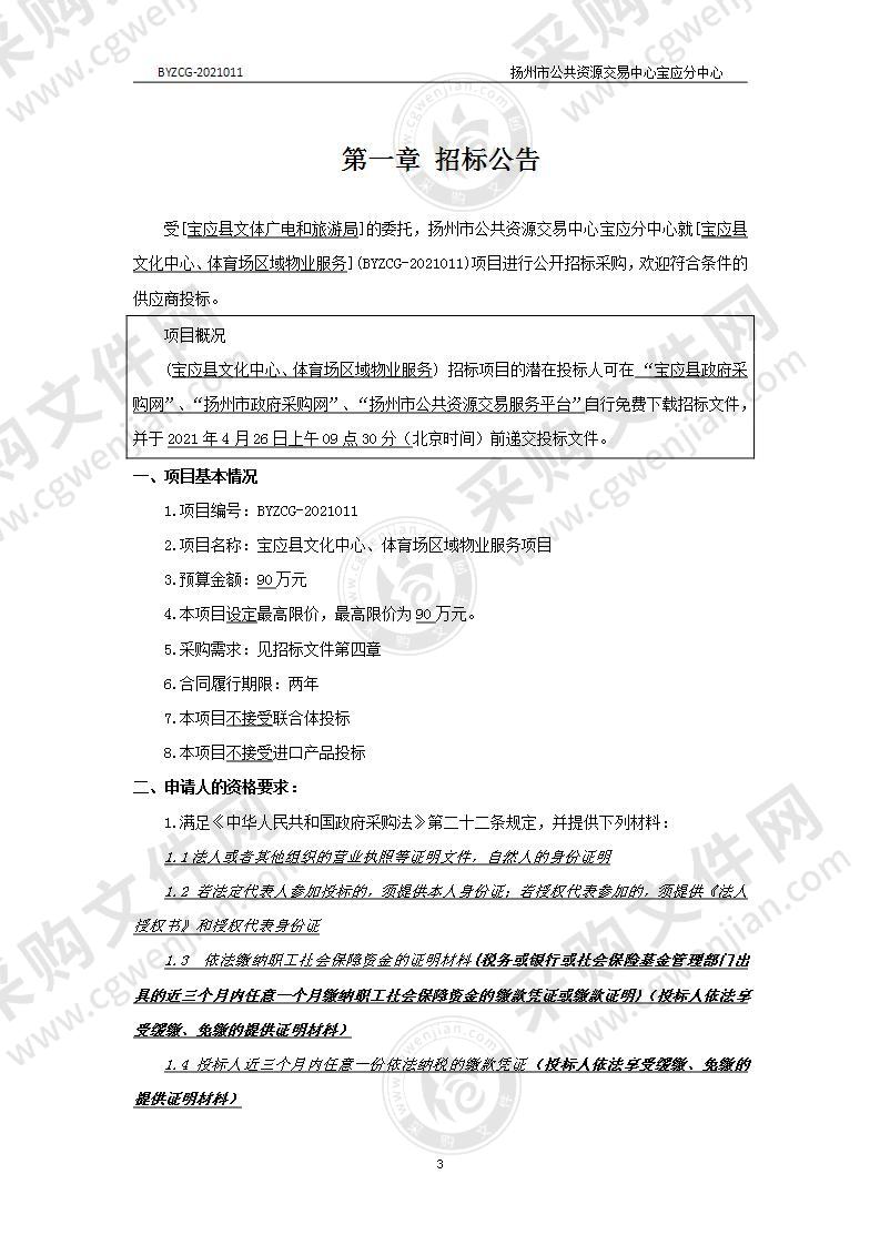 宝应县文化中心、体育场区域物业服务项目