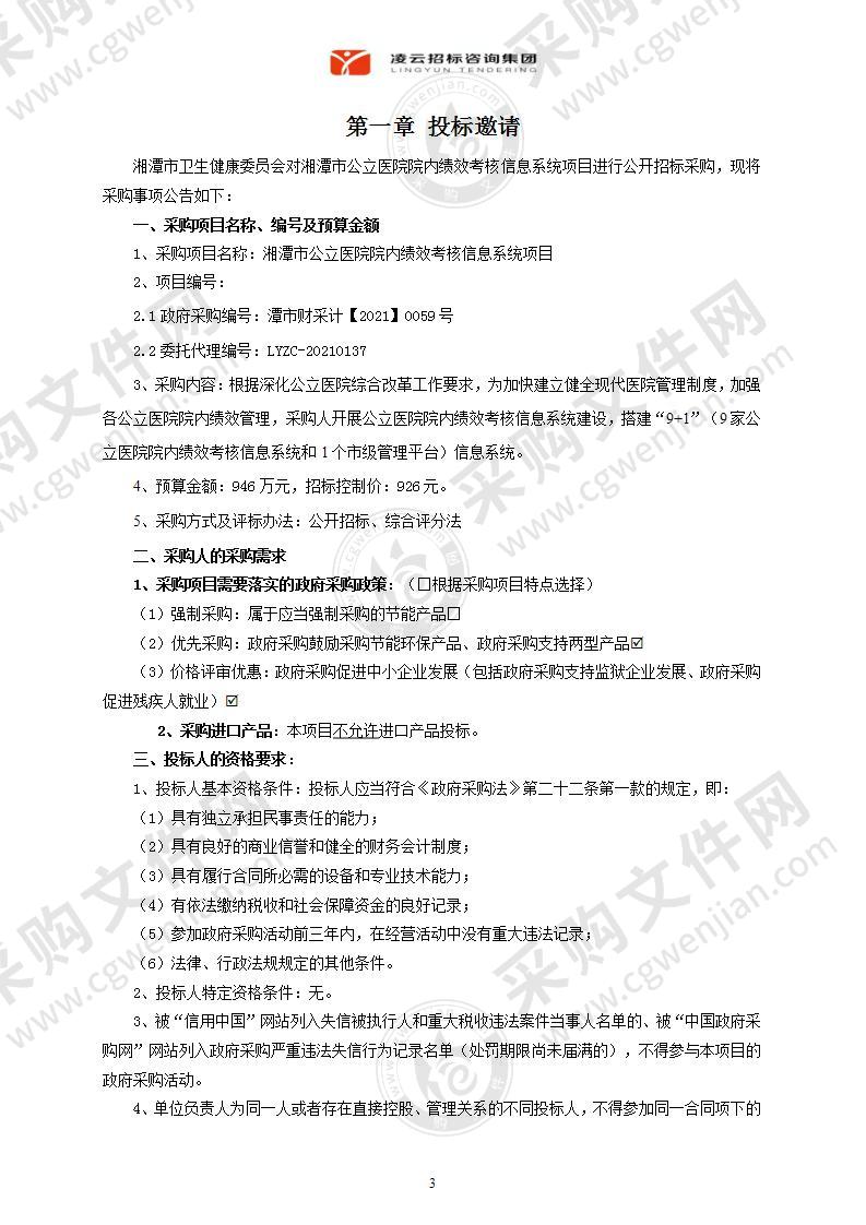 湘潭市公立医院院内绩效考核信息系统项目