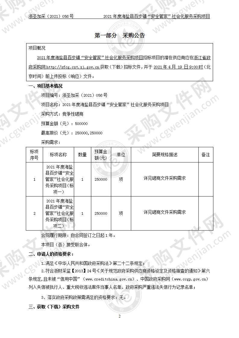 2021年度海盐县百步镇“安全管家”社会化服务采购项目