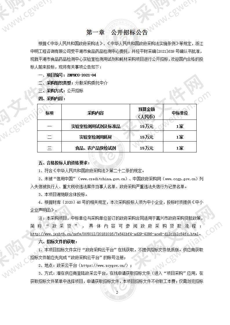 平湖市食品药品检测中心实验室检测用试剂和耗材采购项目