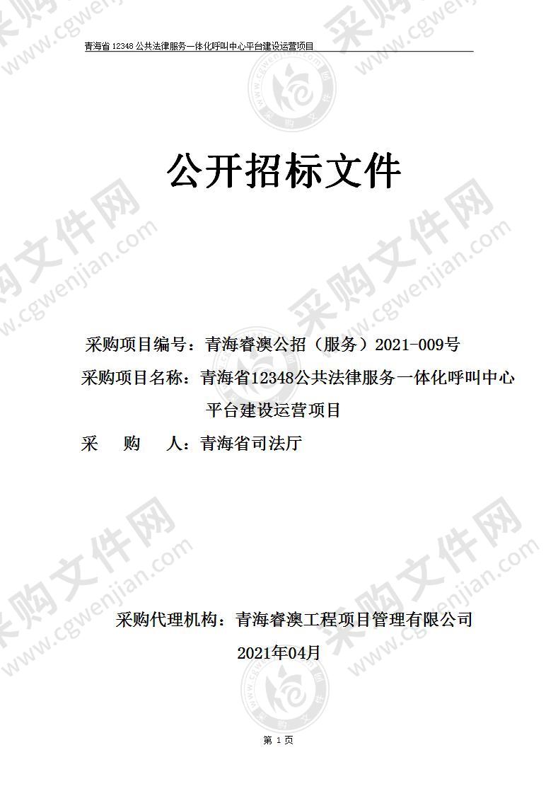 青海省12348公共法律服务一体化呼叫中心平台建设运营项目