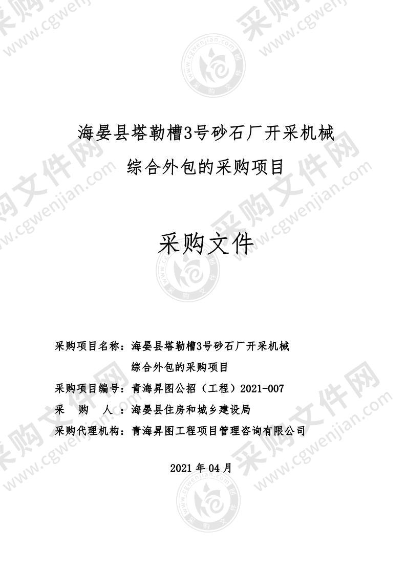 海晏县塔勒槽3号砂石厂开采机械综合外包的采购项目