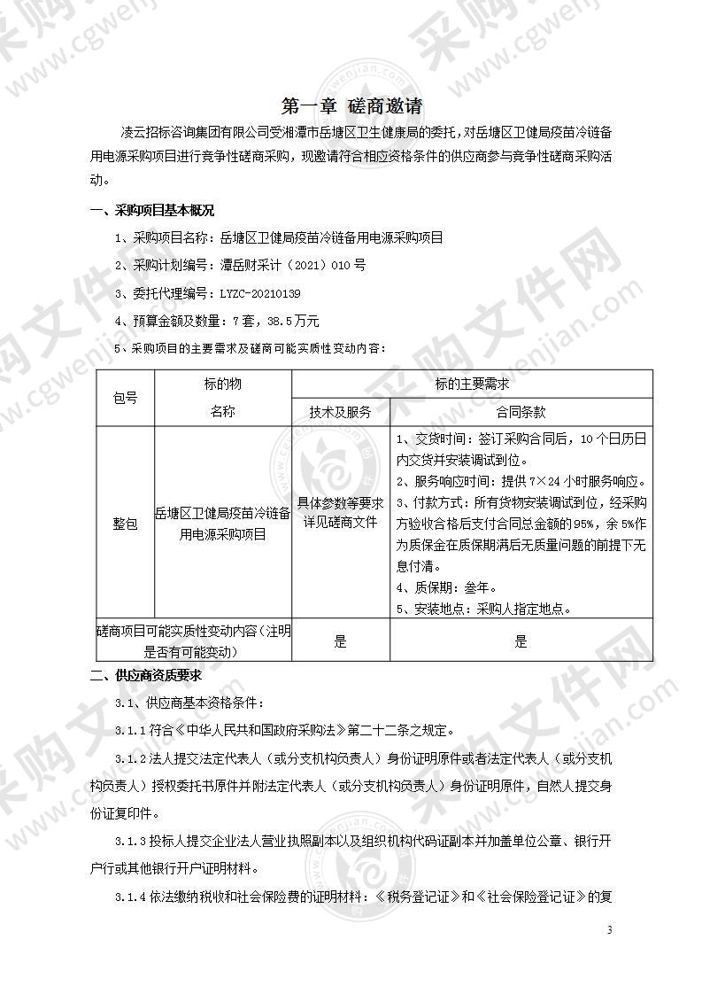 岳塘区卫健局疫苗冷链备用电源采购项目