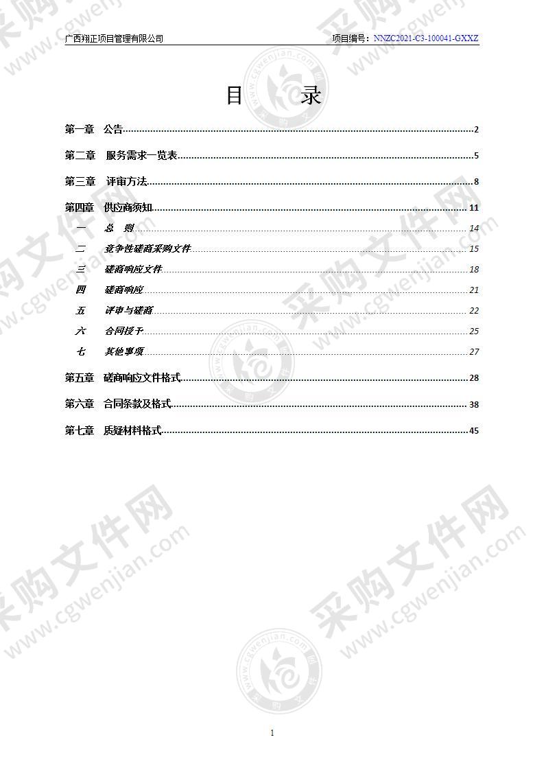 南宁市现代特色农业示范区“十四五”建设规划编制服务