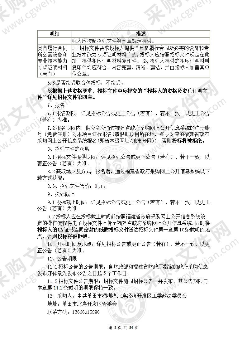 北岸妈祖城区域内部分交叉路口增设交通信号灯等交通安全设施采购项目