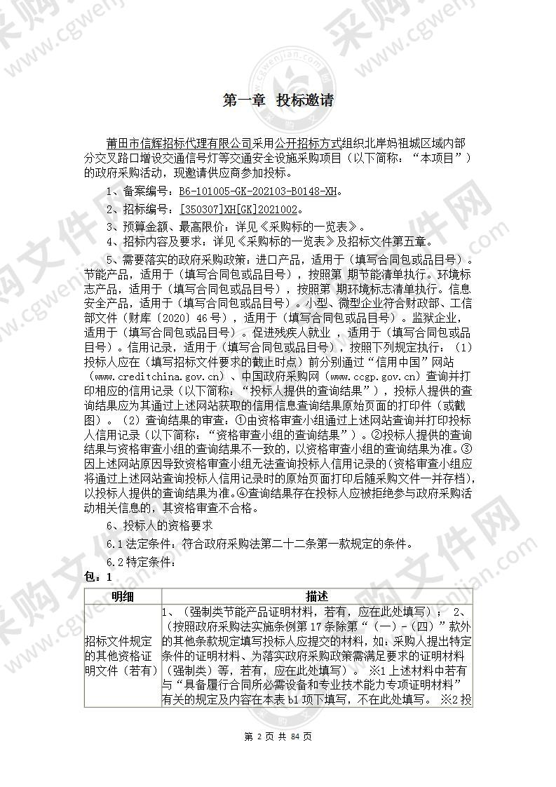 北岸妈祖城区域内部分交叉路口增设交通信号灯等交通安全设施采购项目