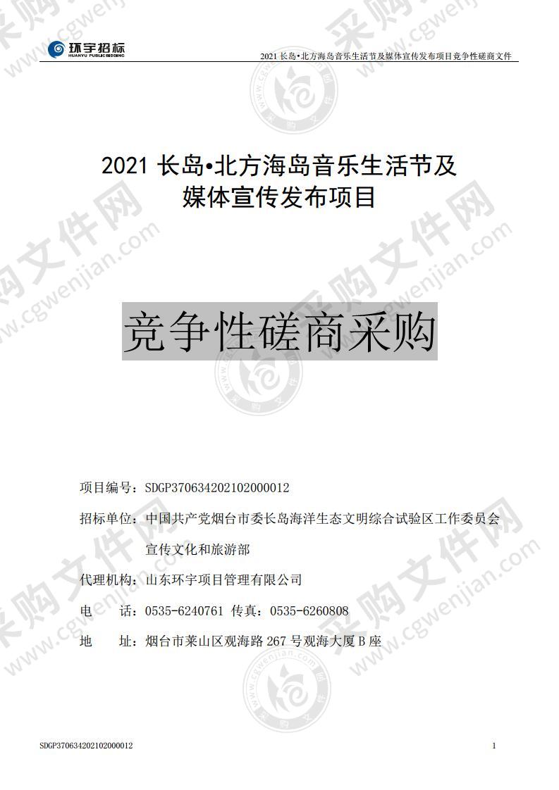 2021长岛•北方海岛音乐生活节及媒体宣传发布项目