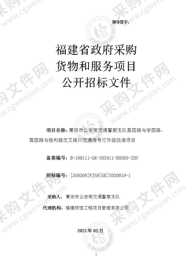 莆田市公安局交通警察支队荔园路与学园路、荔园路与胜利路交叉路口交通信号灯升级改造项目