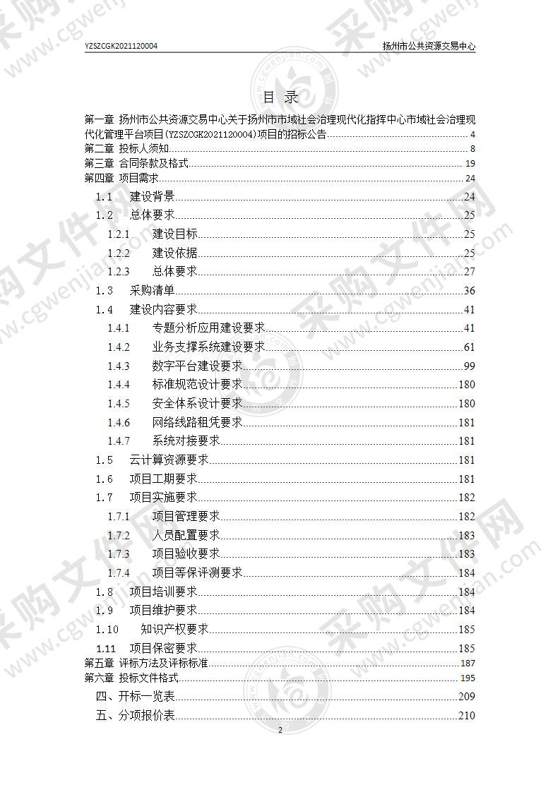 扬州市市域社会治理现代化指挥中心市域社会治理现代化管理平台项目