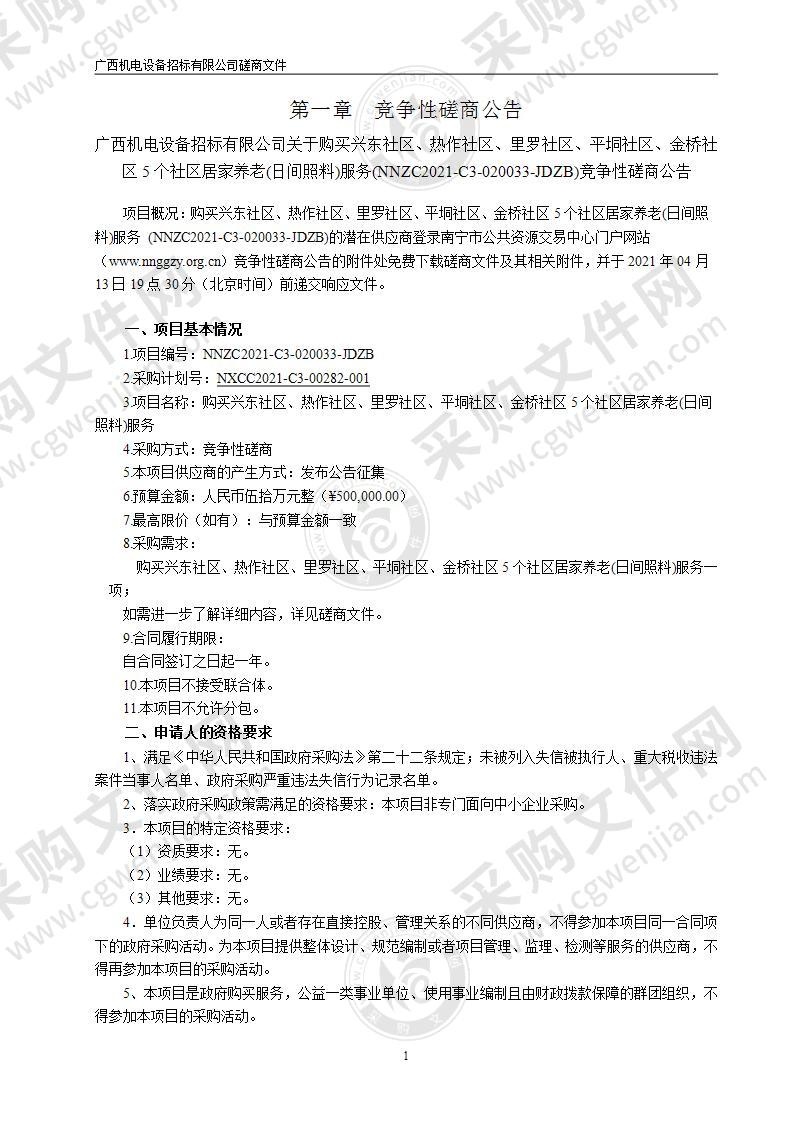 购买兴东社区、热作社区、里罗社区、平垌社区、金桥社区5个社区居家养老(日间照料)服务