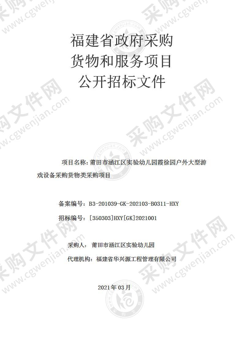 莆田市涵江区实验幼儿园霞徐园户外大型游戏设备采购货物类采购项目