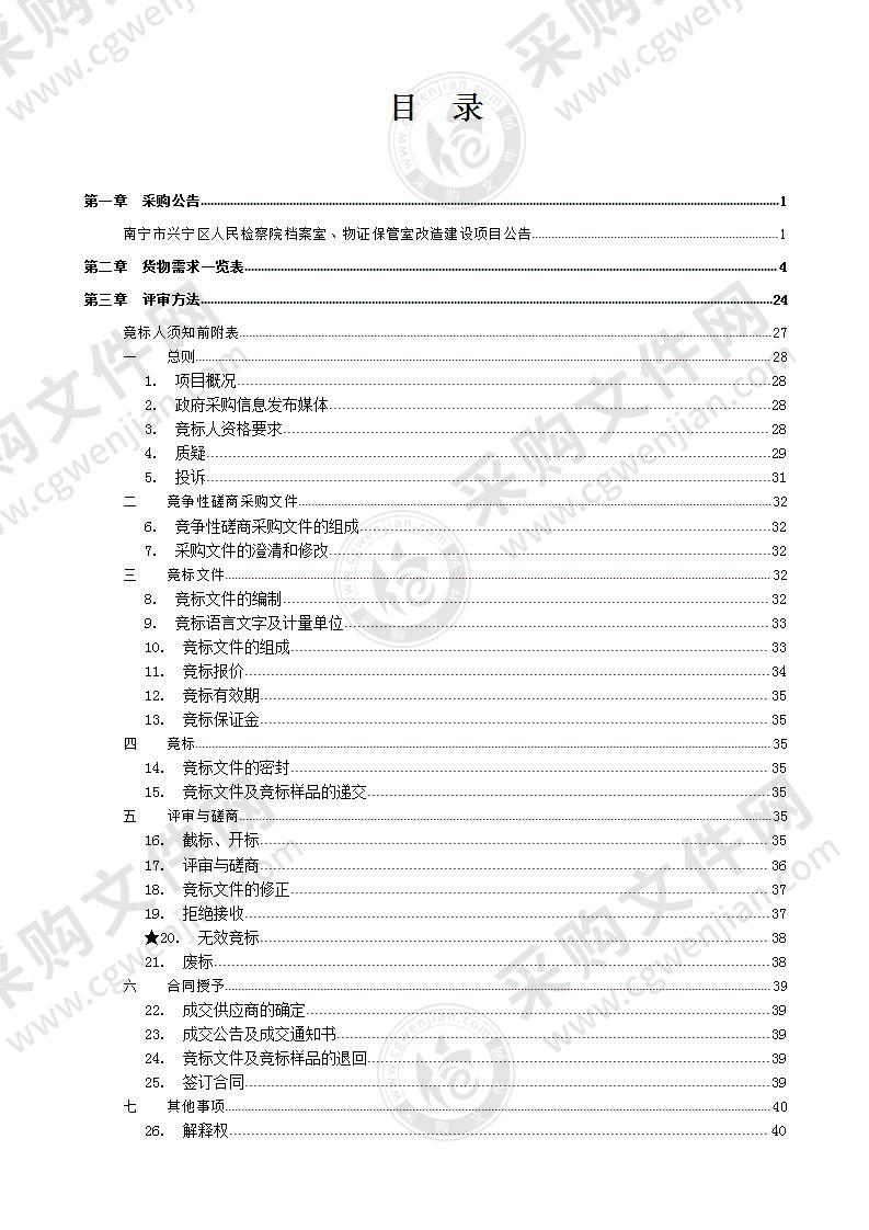 南宁市兴宁区人民检察院档案室、物证保管室改造建设项目