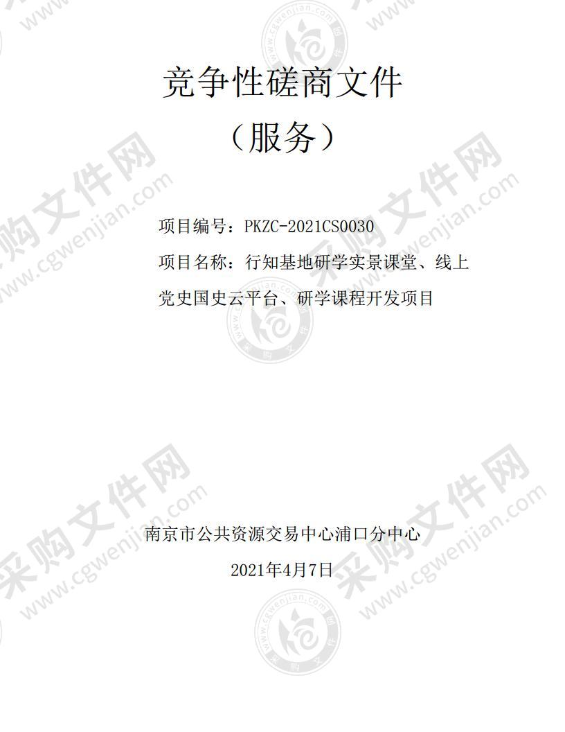 行知基地研学实景课堂、线上党史国史云平台、研学课程开发项目