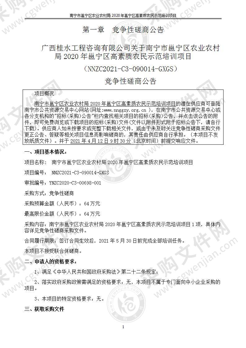 南宁市邕宁区农业农村局2020年邕宁区高素质农民示范培训项目