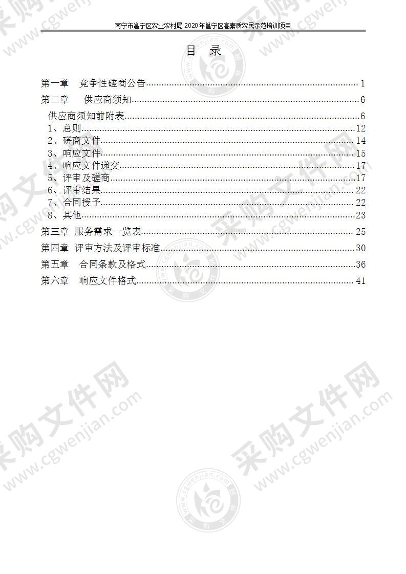 南宁市邕宁区农业农村局2020年邕宁区高素质农民示范培训项目