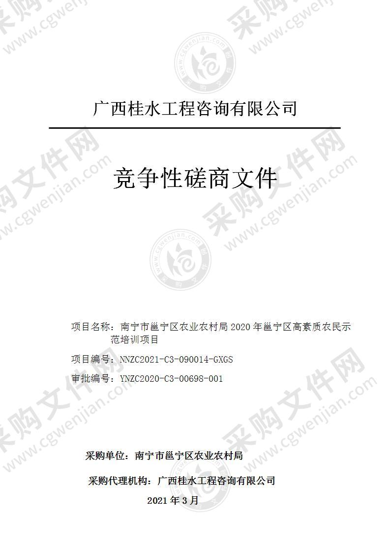 南宁市邕宁区农业农村局2020年邕宁区高素质农民示范培训项目