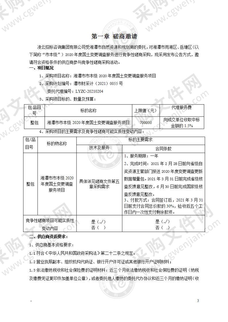 湘潭市市本级2020年度国土变更调查服务项目