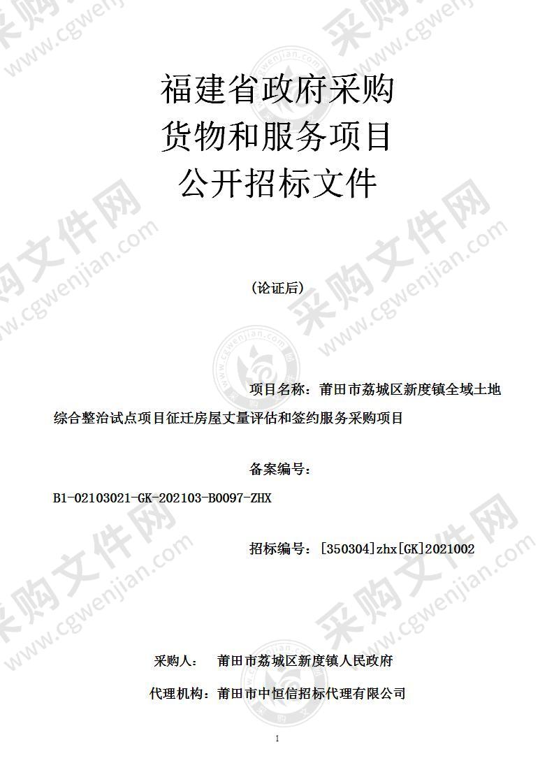 莆田市荔城区新度镇全域土地综合整治试点项目征迁房屋丈量评估和签约服务采购项目