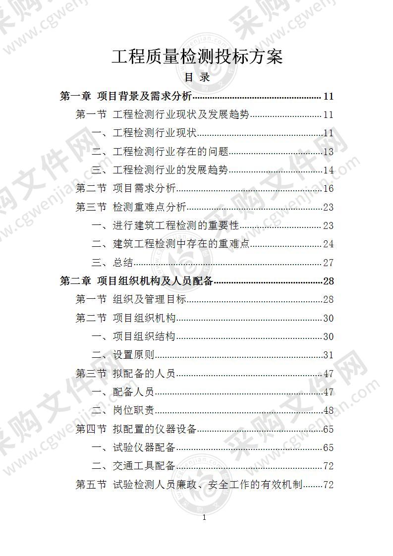 工程质量检测投标方案（2022年修订版）