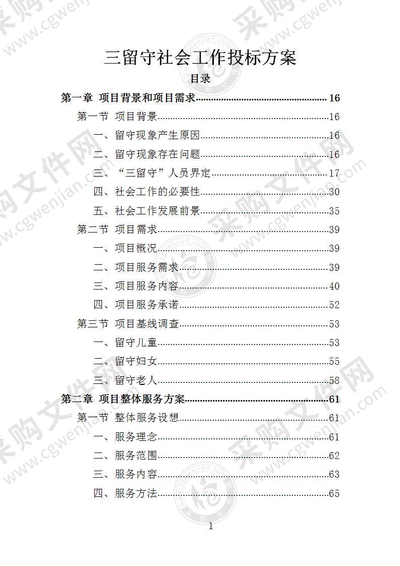 三留守社会工作投标方案（2022年修订版）