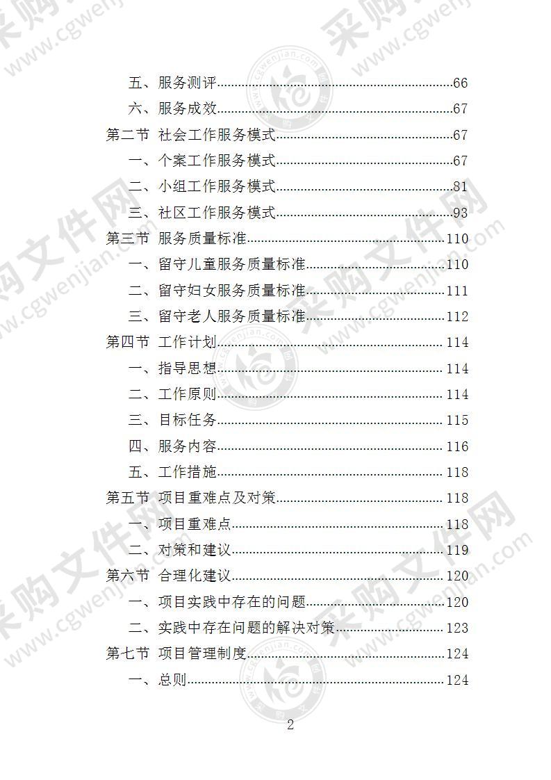 三留守社会工作投标方案（2022年修订版）