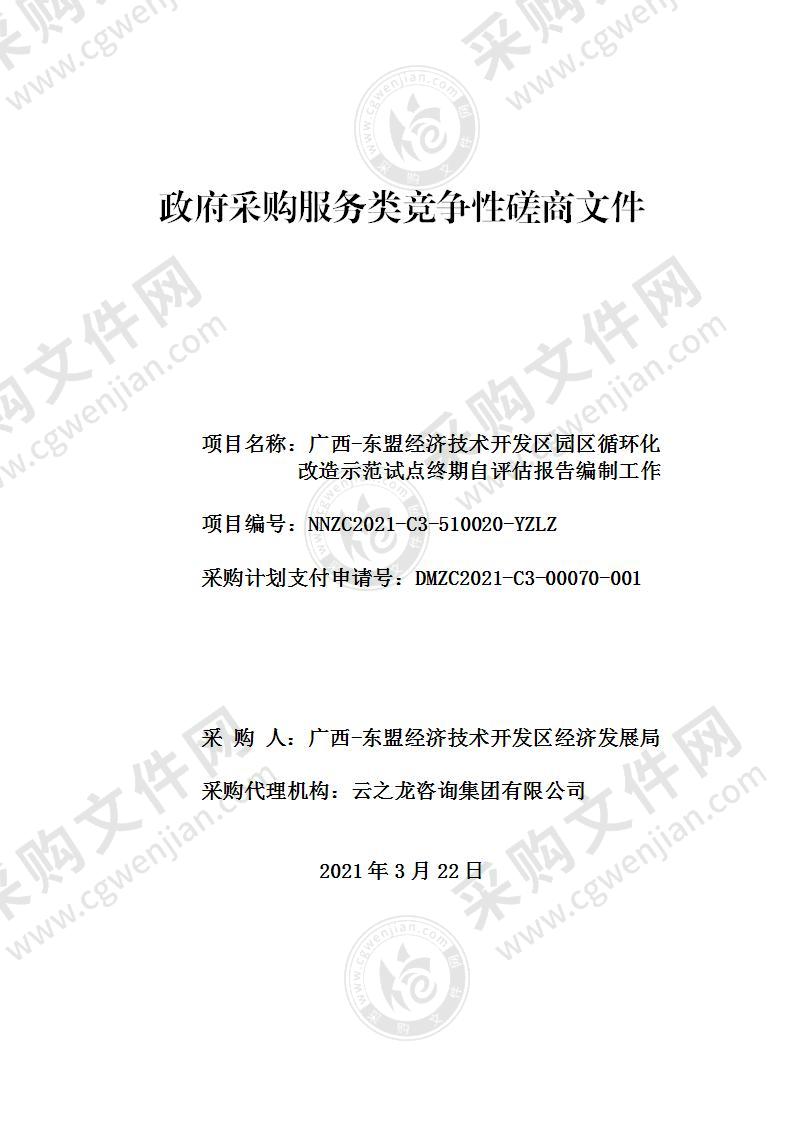 广西-东盟经济技术开发区园区循环化改造示范试点终期自评估报告编制工作