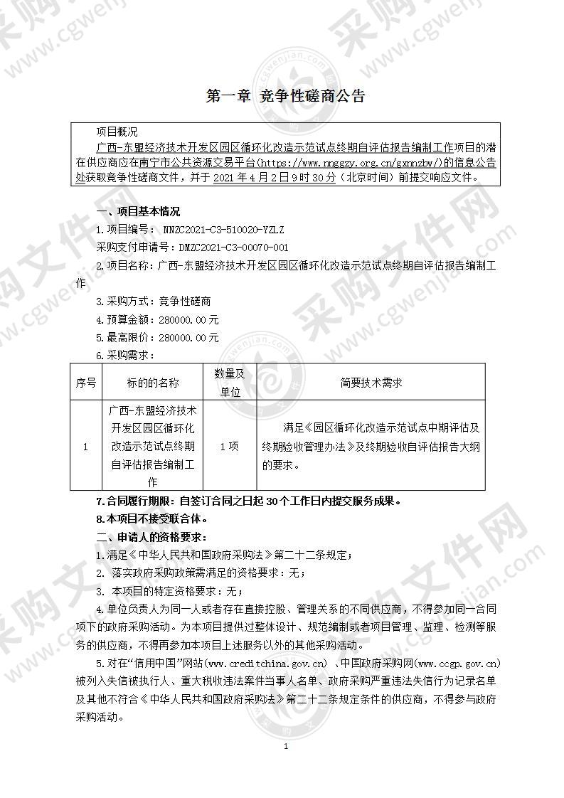 广西-东盟经济技术开发区园区循环化改造示范试点终期自评估报告编制工作