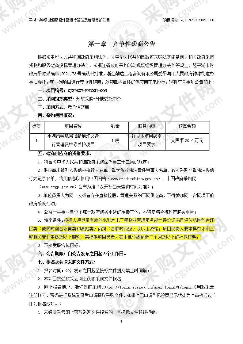 平湖市钟埭街道新塘圩区运行管理及维修养护项目