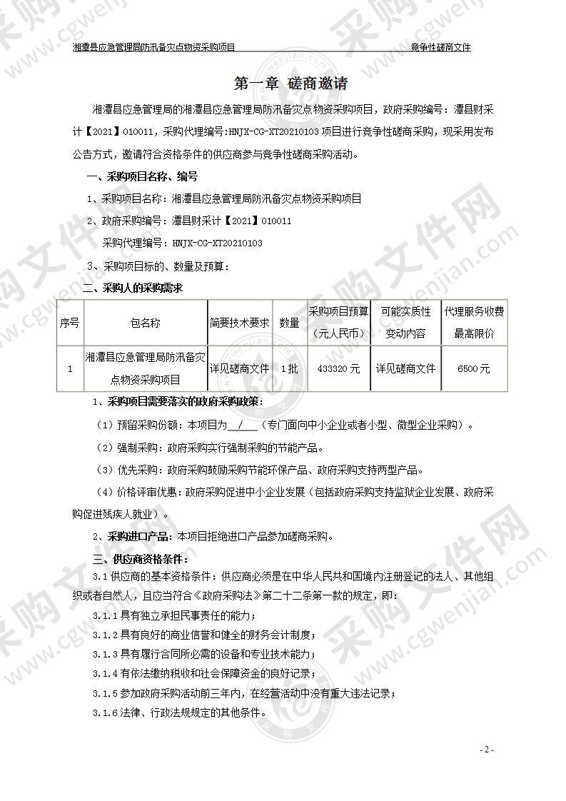 湘潭县应急管理局防汛备灾点物资采购项目