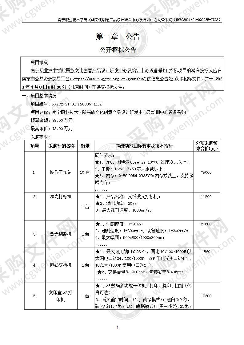 南宁职业技术学院民族文化创意产品设计研发中心及培训中心设备采购