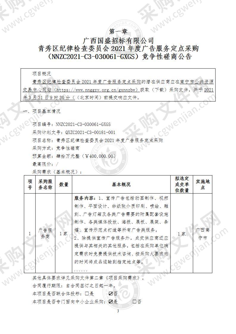 青秀区纪律检查委员会2021年度广告服务定点采购