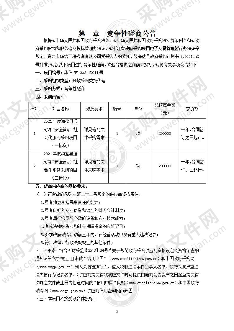 海盐县通元镇人民政府2021年度海盐县通元镇“安全管家”社会化服务采购项目