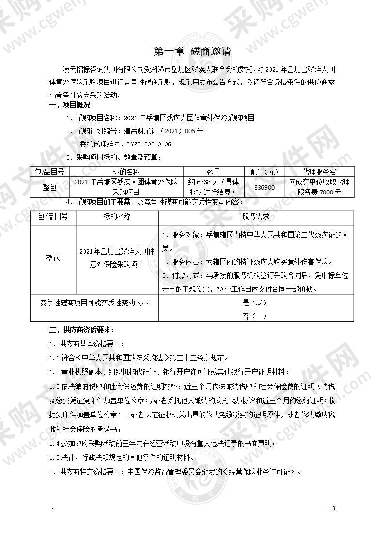 2021年岳塘区残疾人团体意外保险采购项目