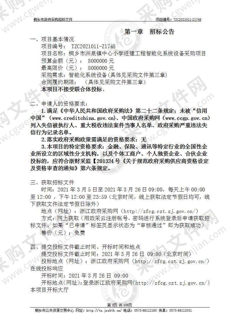 桐乡市洲泉镇中心小学迁建工程智能化系统设备采购项目