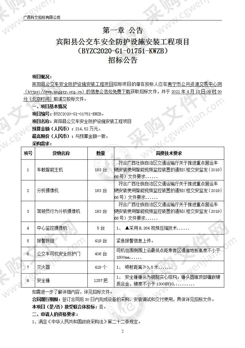 宾阳县公交车安全防护设施安装工程项目