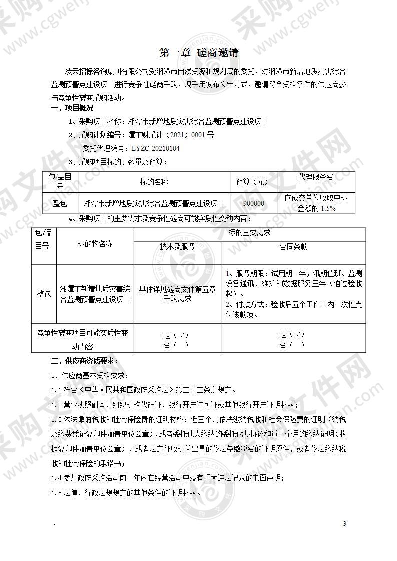 湘潭市新增地质灾害综合监测预警点建设项目