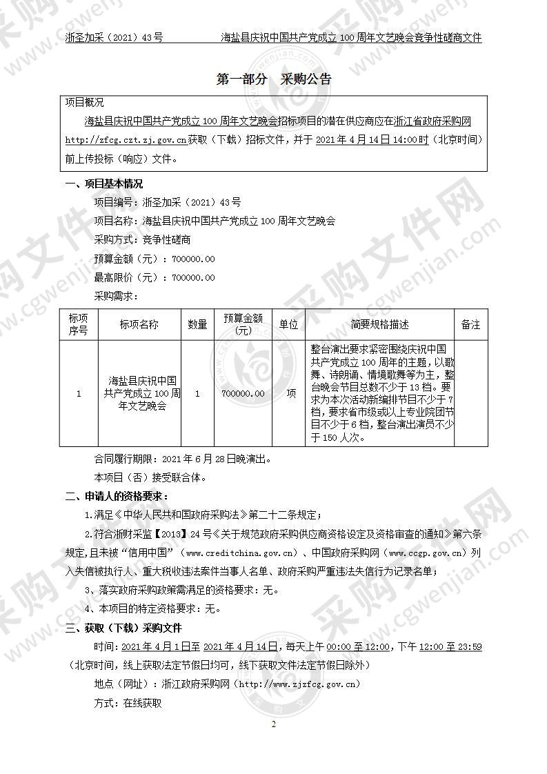 海盐县庆祝中国共产党成立100周年文艺晚会