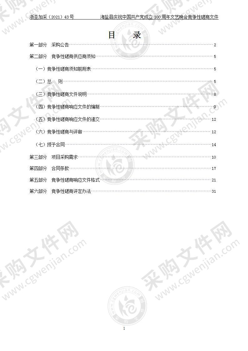 海盐县庆祝中国共产党成立100周年文艺晚会