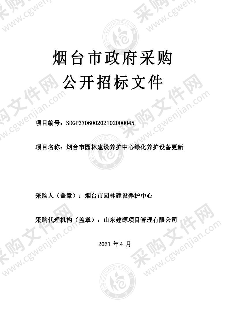 烟台市园林建设养护中心绿化养护设备更新