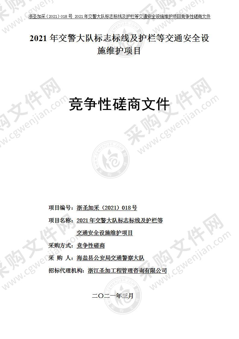 2021年交警大队标志标线及护栏等交通安全设施维护项目