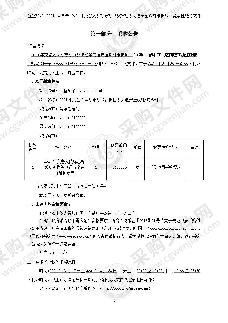 2021年交警大队标志标线及护栏等交通安全设施维护项目