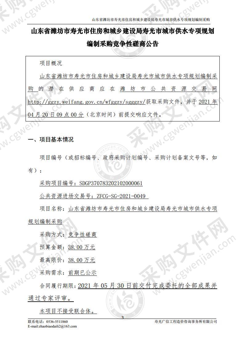 山东省潍坊市寿光市住房和城乡建设局寿光市城市供水专项规划编制采购