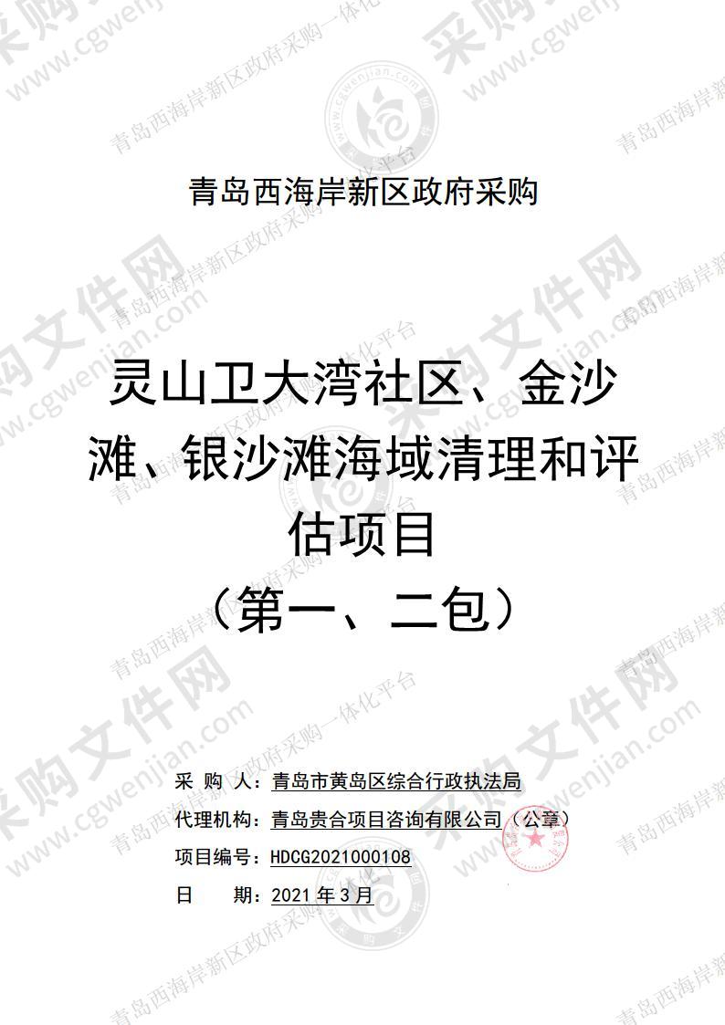 灵山卫大湾社区、金沙滩、银沙滩海域清理和评估项目