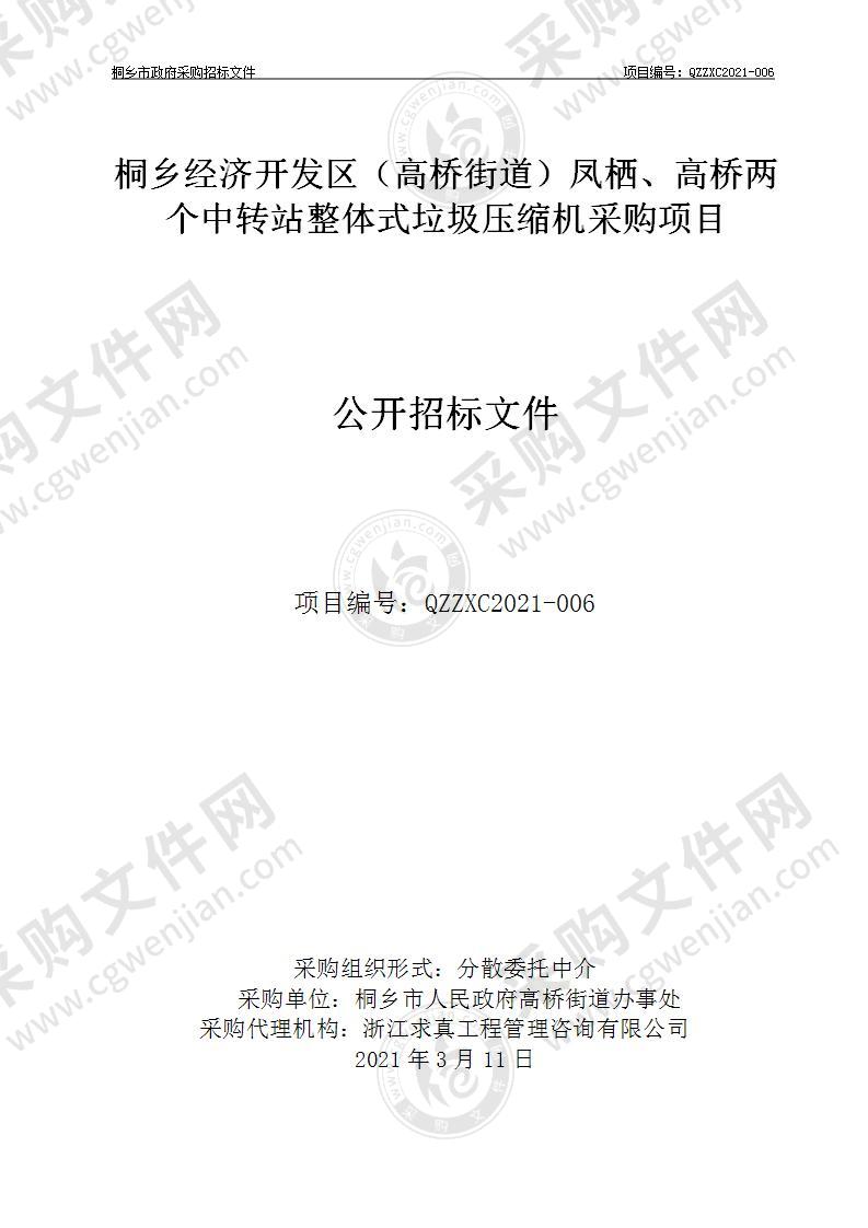 桐乡经济开发区（高桥街道）凤栖、高桥两个中转站整体式垃圾压缩机采购项目