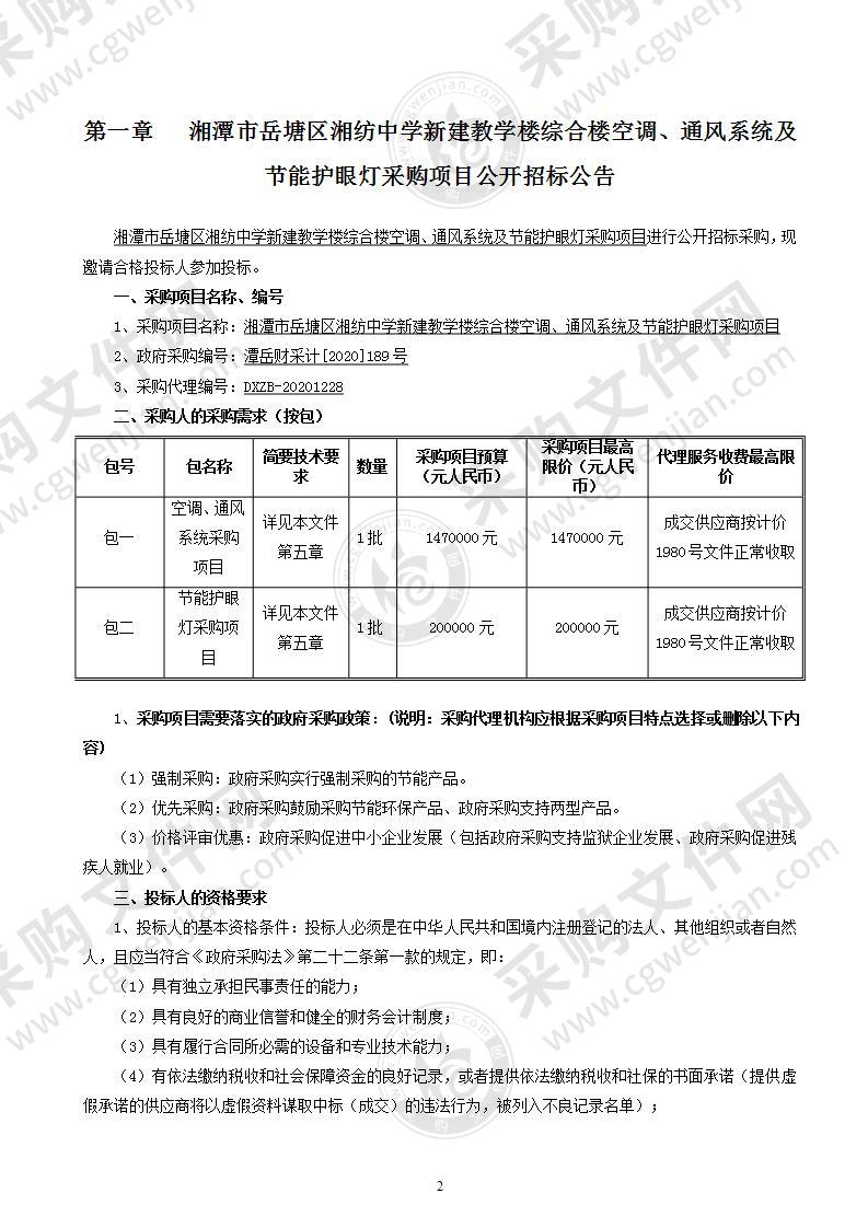 湘潭市岳塘区湘纺中学新建教学楼综合楼空调、通风系统及节能护眼灯采购项目