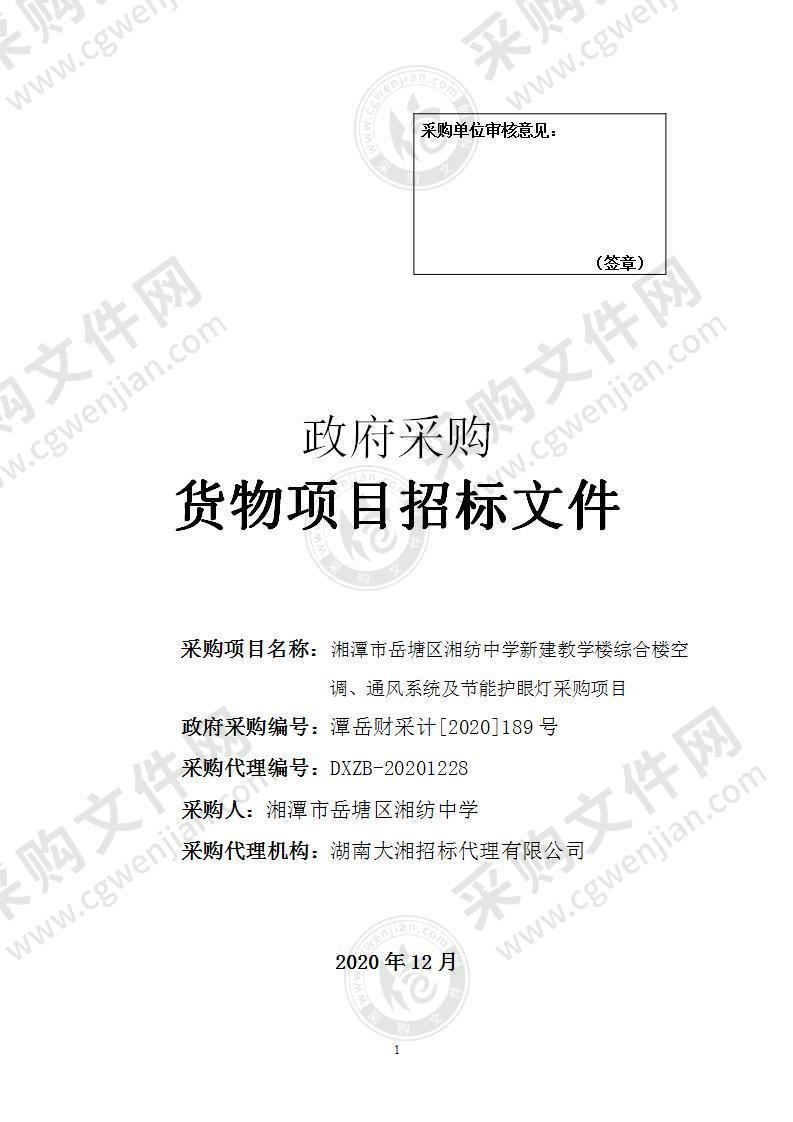 湘潭市岳塘区湘纺中学新建教学楼综合楼空调、通风系统及节能护眼灯采购项目