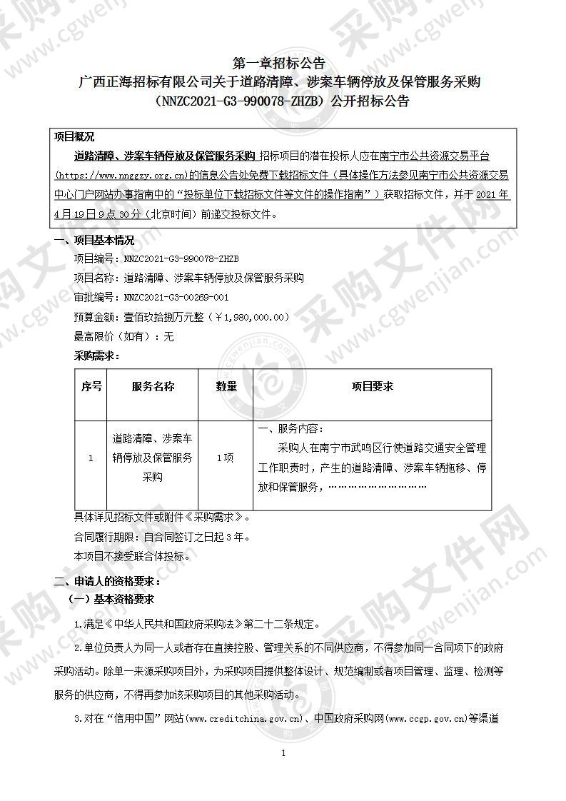 道路清障、涉案车辆停放及保管服务采购