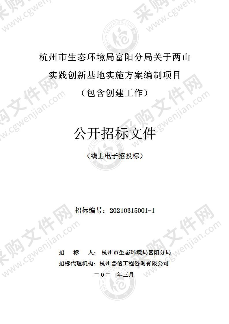 杭州市生态环境局富阳分局关于两山实践创新基地实施方案编制项目（包含创建工作）