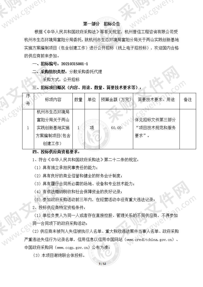 杭州市生态环境局富阳分局关于两山实践创新基地实施方案编制项目（包含创建工作）