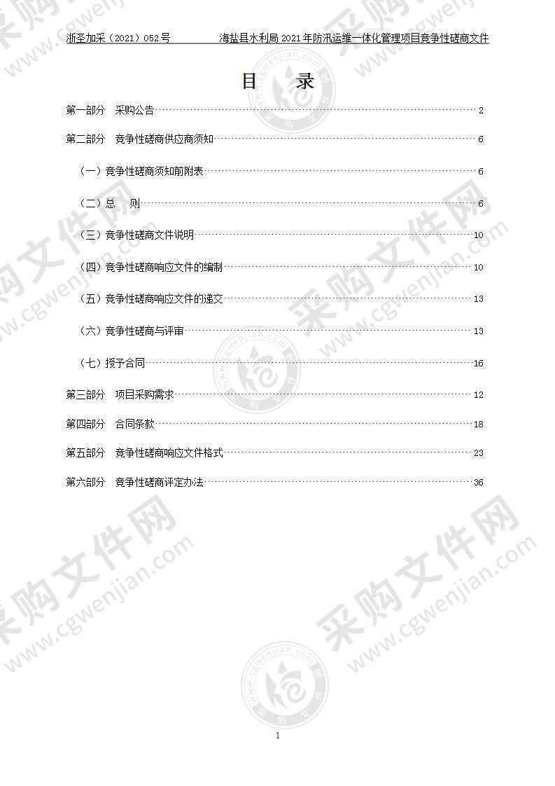 海盐县水利局2021年防汛运维一体化管理项目